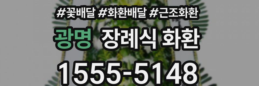 광명 장례식 화환