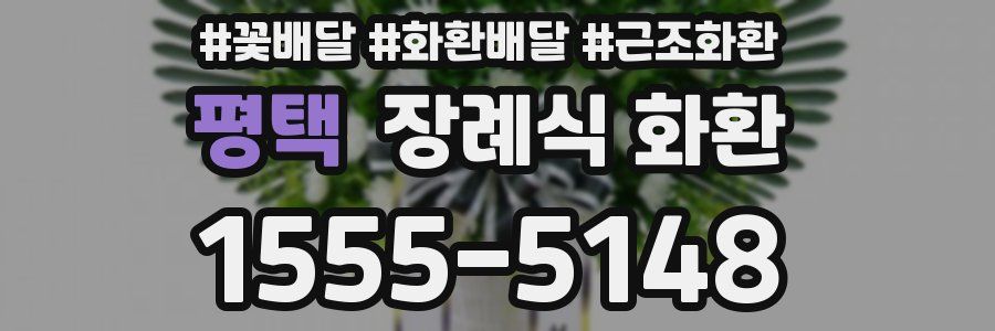 평택 장례식 화환
