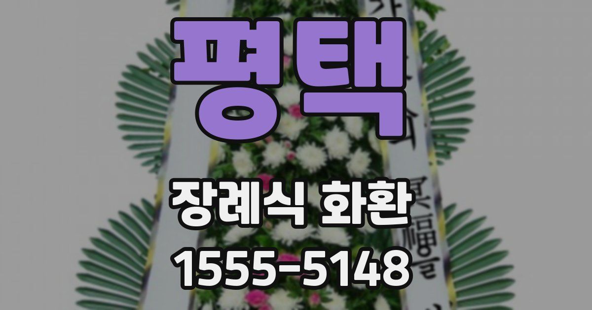 평택 장례식 화환