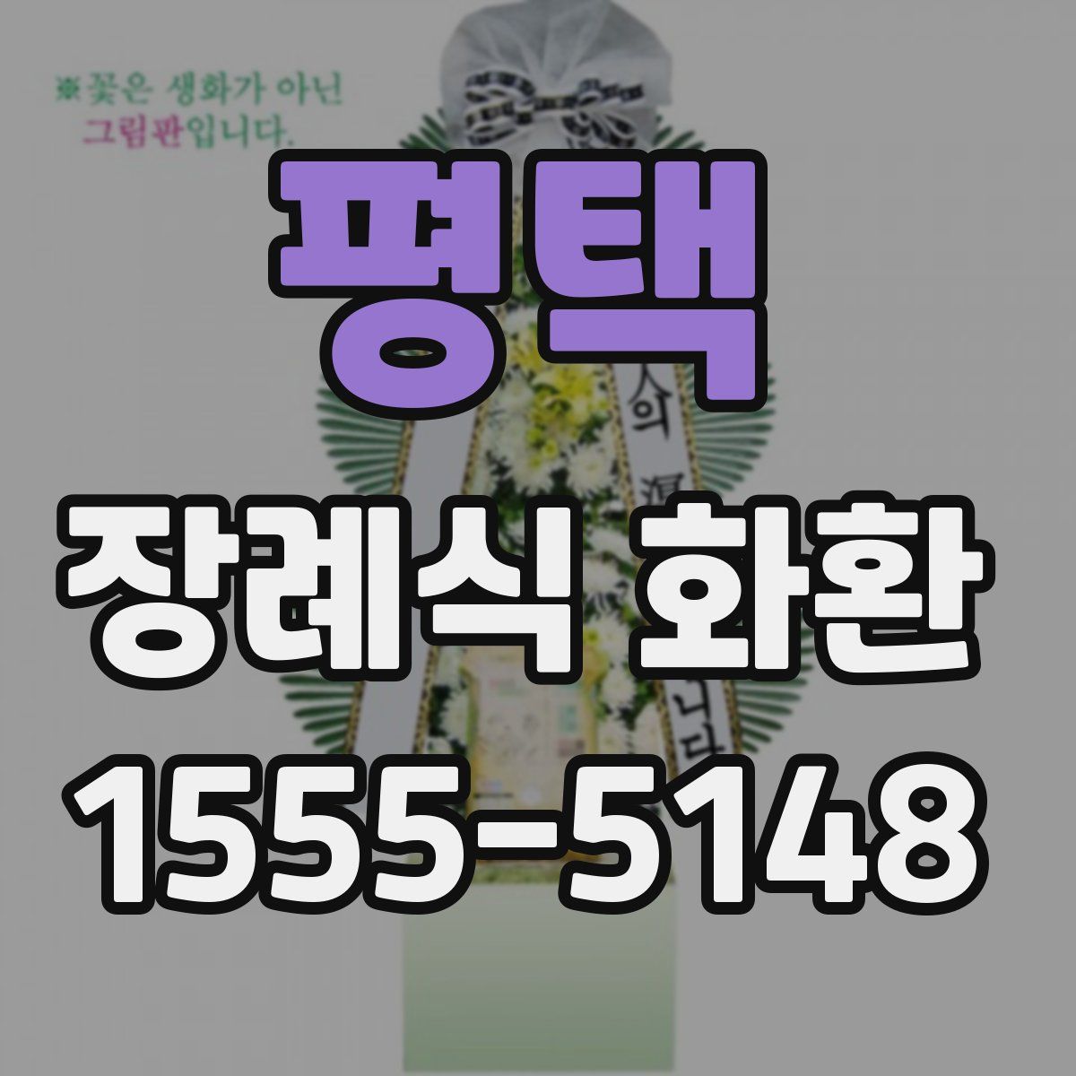 평택 장례식 화환