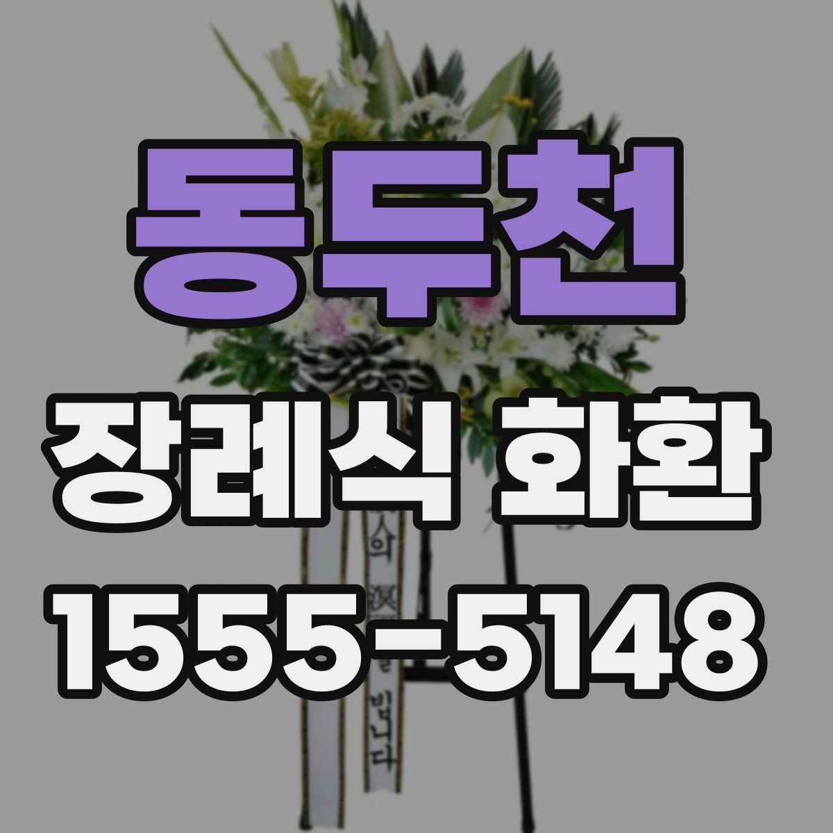 동두천 장례식 화환