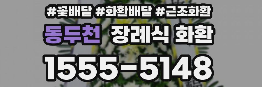 동두천 장례식 화환