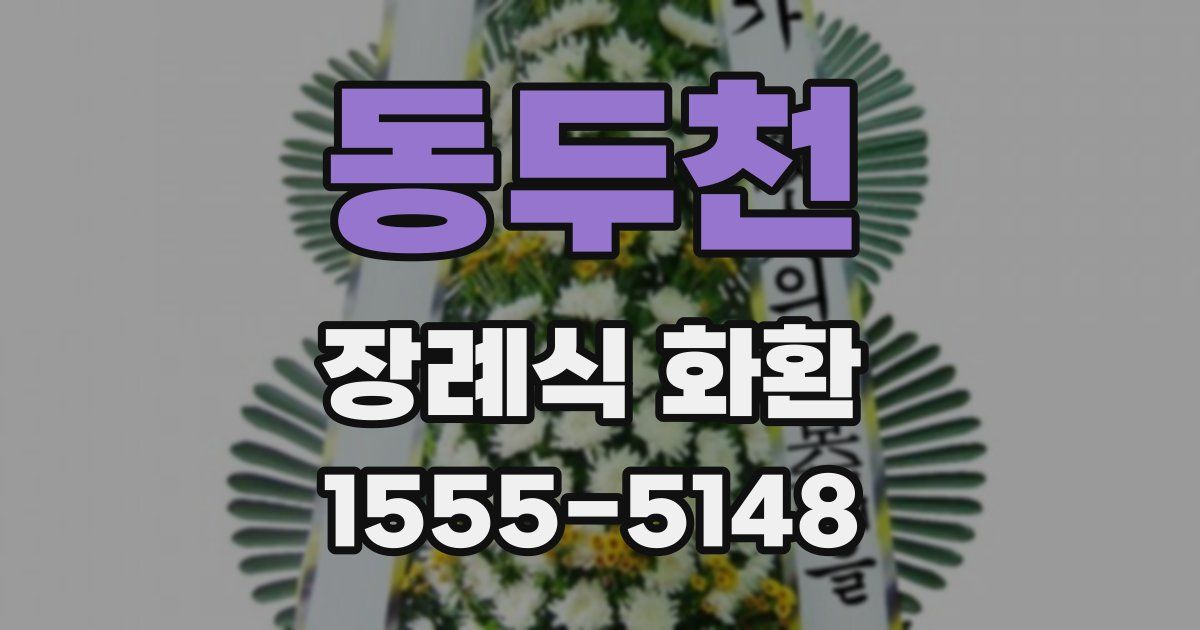 동두천 장례식 화환