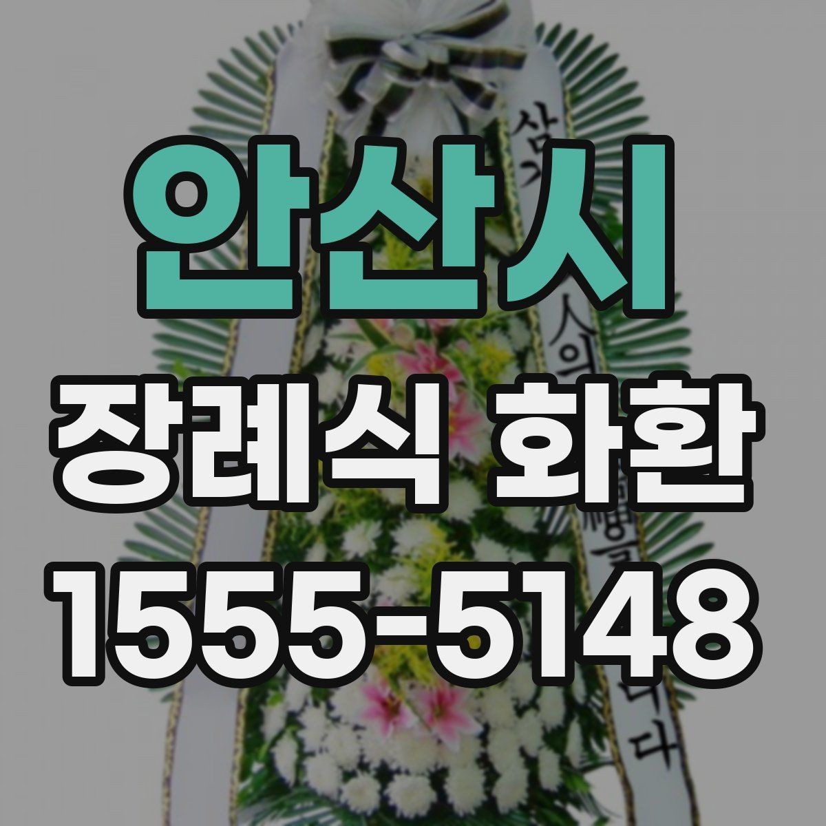 안산시 장례식 화환 지역별 주문 절차 살펴보기