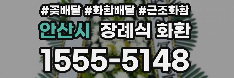 안산시 장례식 화환