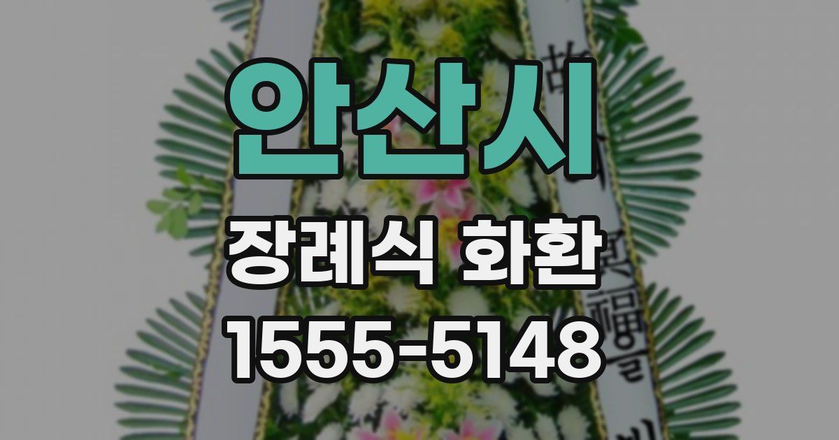 안산시 장례식 화환