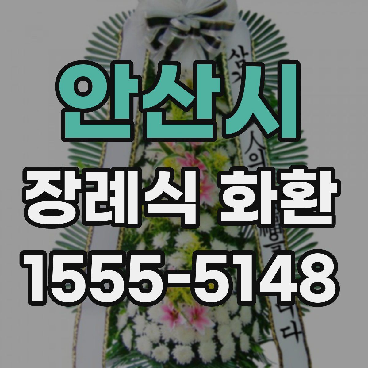 안산시 장례식 화환