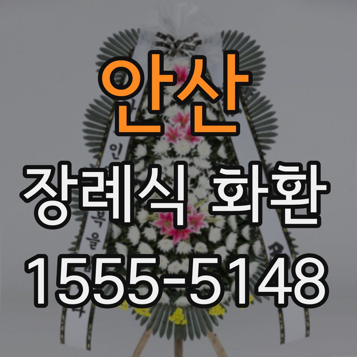 안산 장례식 화환