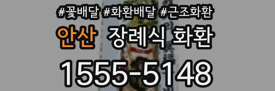 안산 장례식 화환
