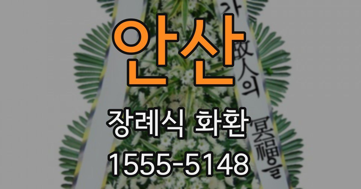 안산 장례식 화환