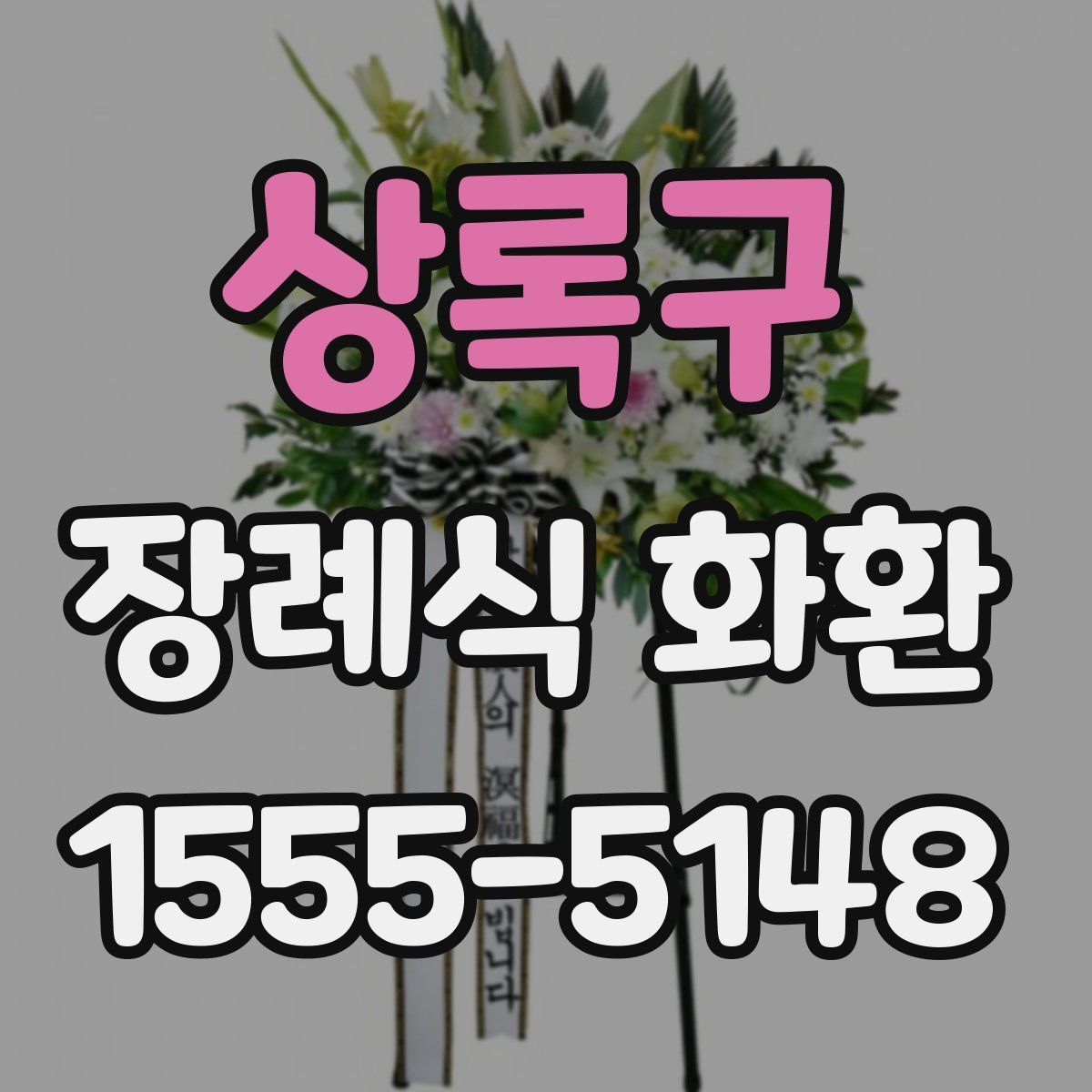 상록구 장례식 화환