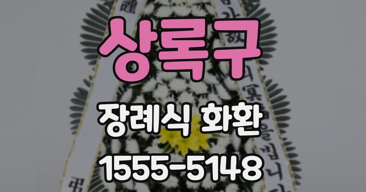 상록구 장례식 화환