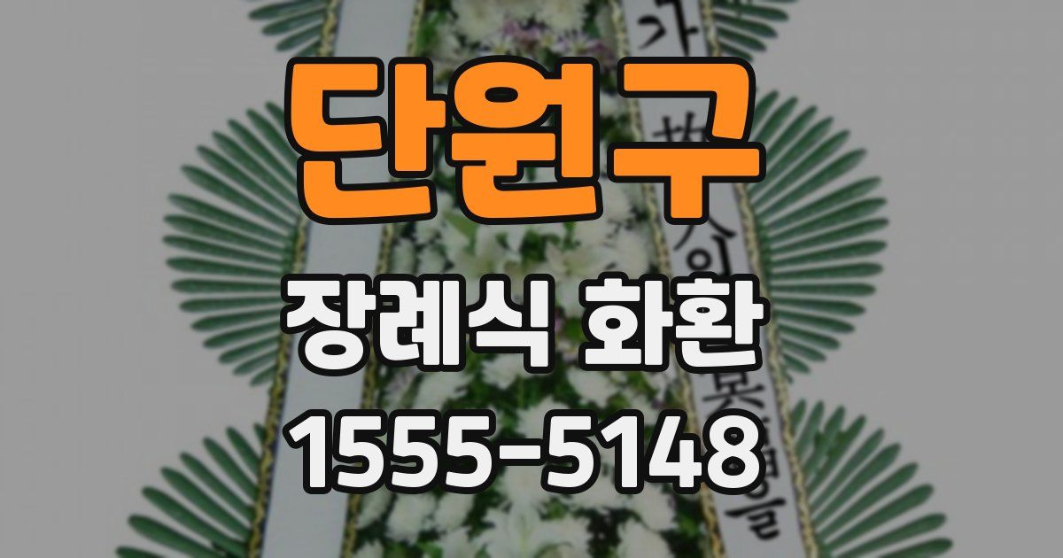 단원구 장례식 화환