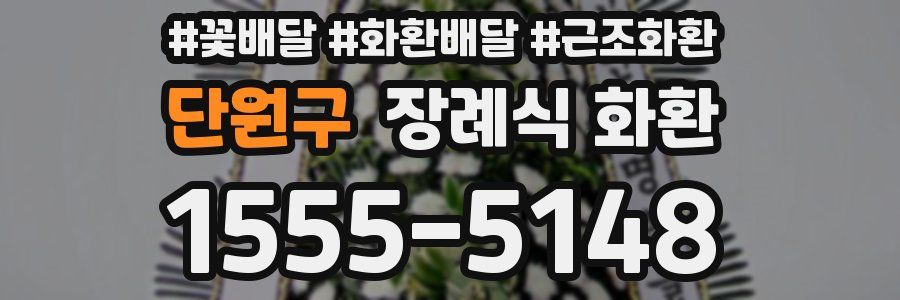 단원구 장례식 화환