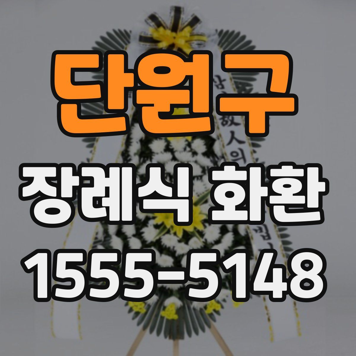 단원구 장례식 화환
