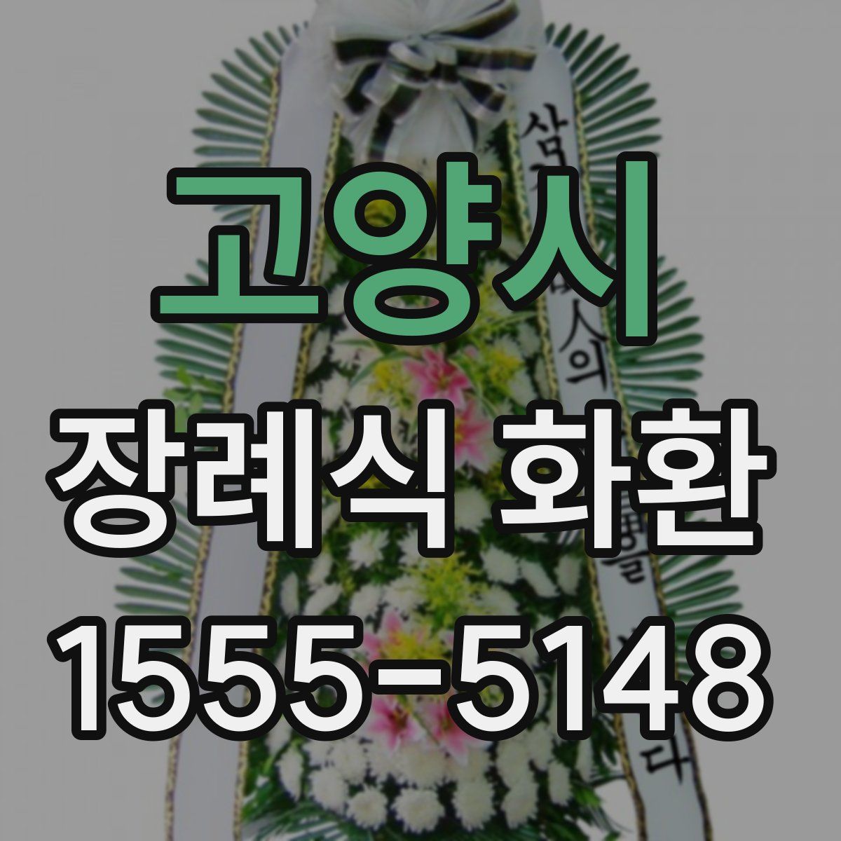 고양시 장례식 화환