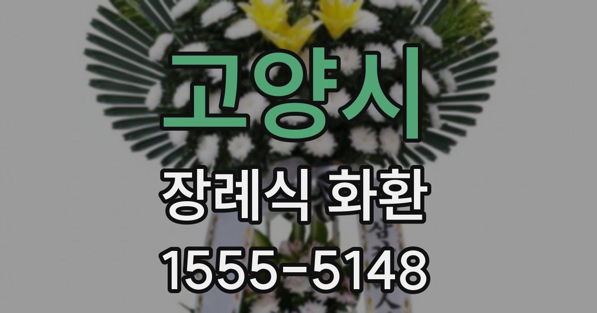 고양시 장례식 화환
