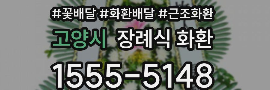 고양시 장례식 화환