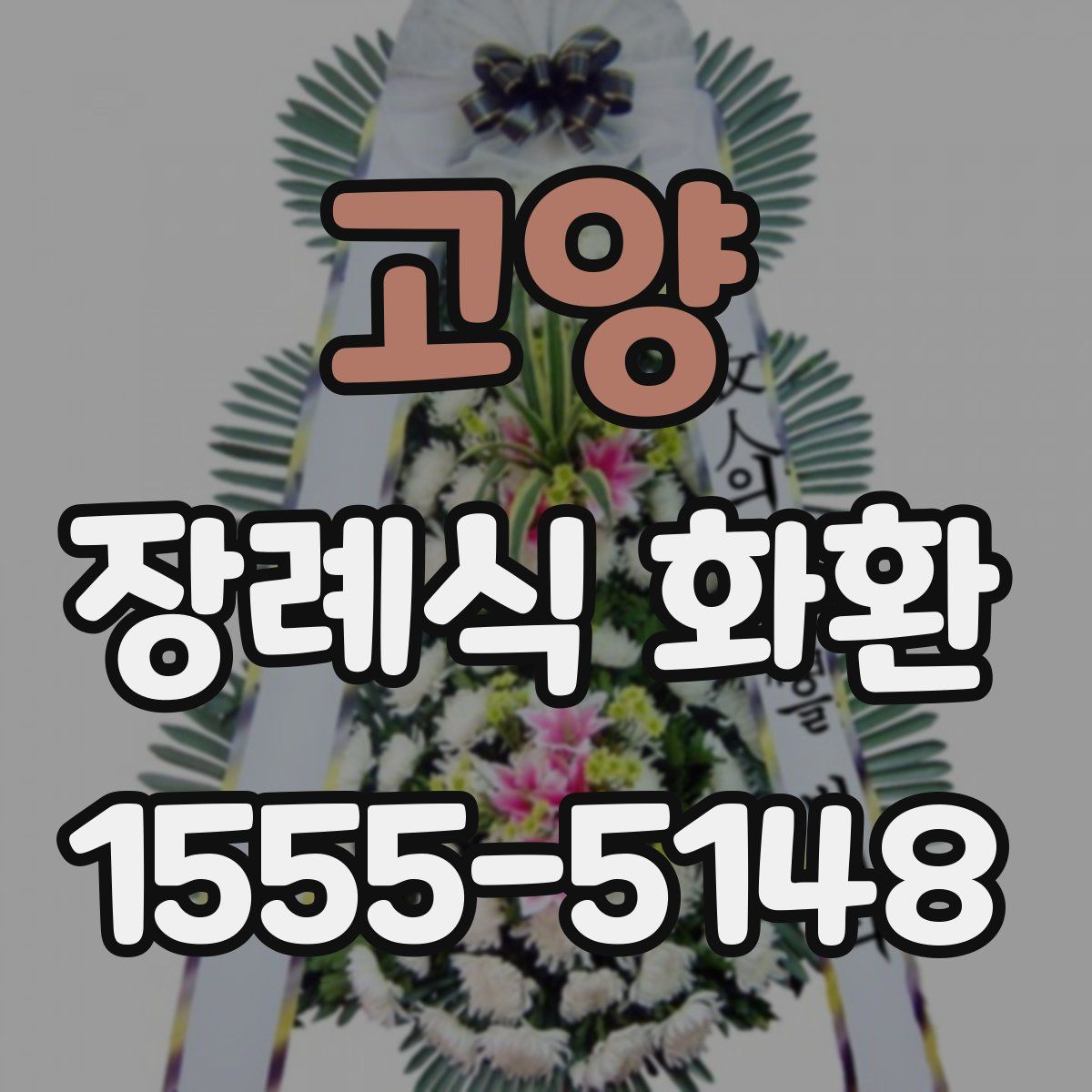 고양 장례식 화환