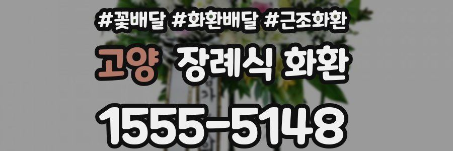 고양 장례식 화환