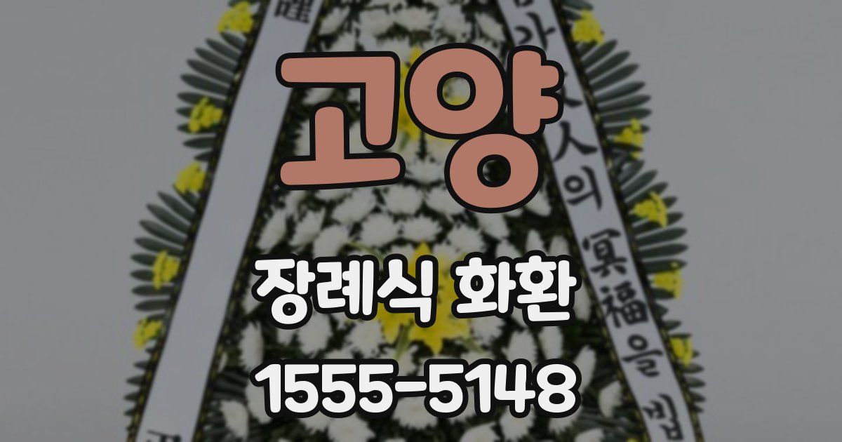 고양 장례식 화환