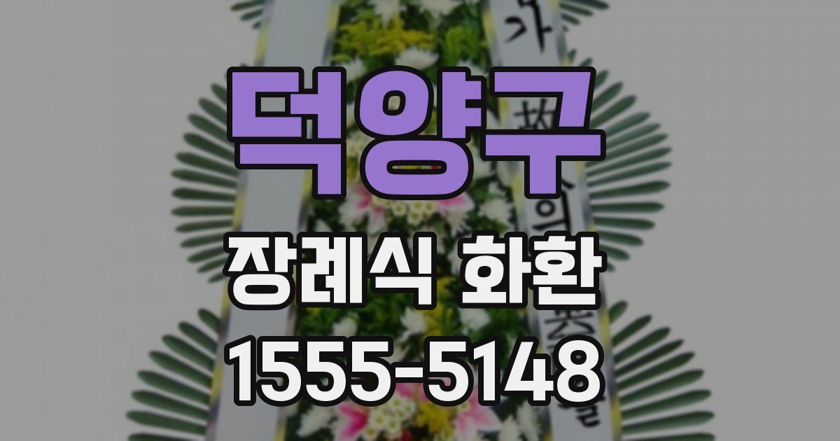 덕양구 장례식 화환