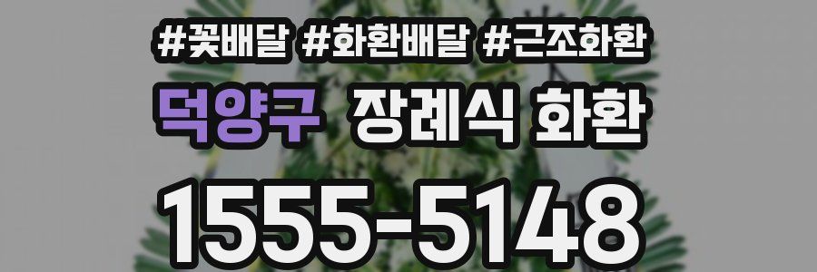 덕양구 장례식 화환