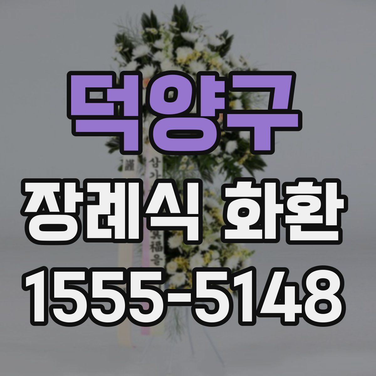덕양구 장례식 화환