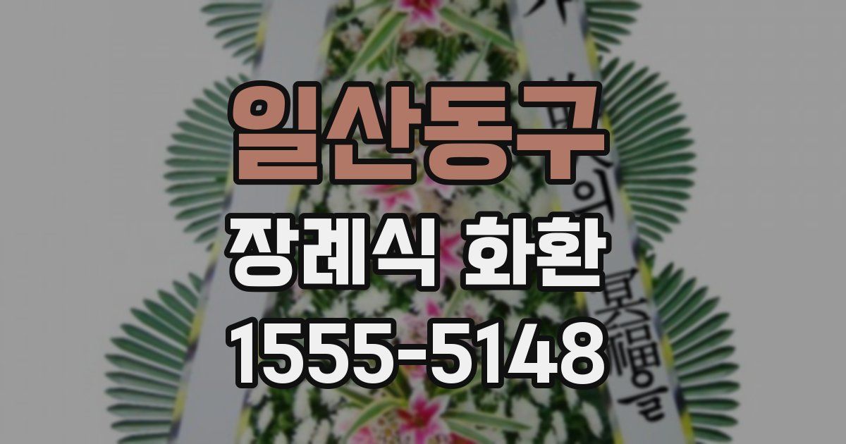 일산동구 장례식 화환