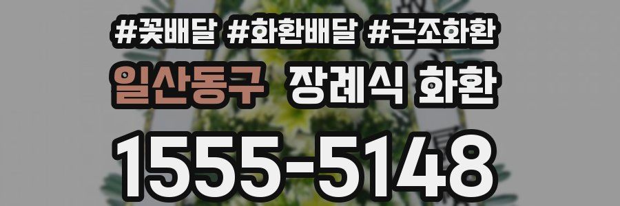 일산동구 장례식 화환