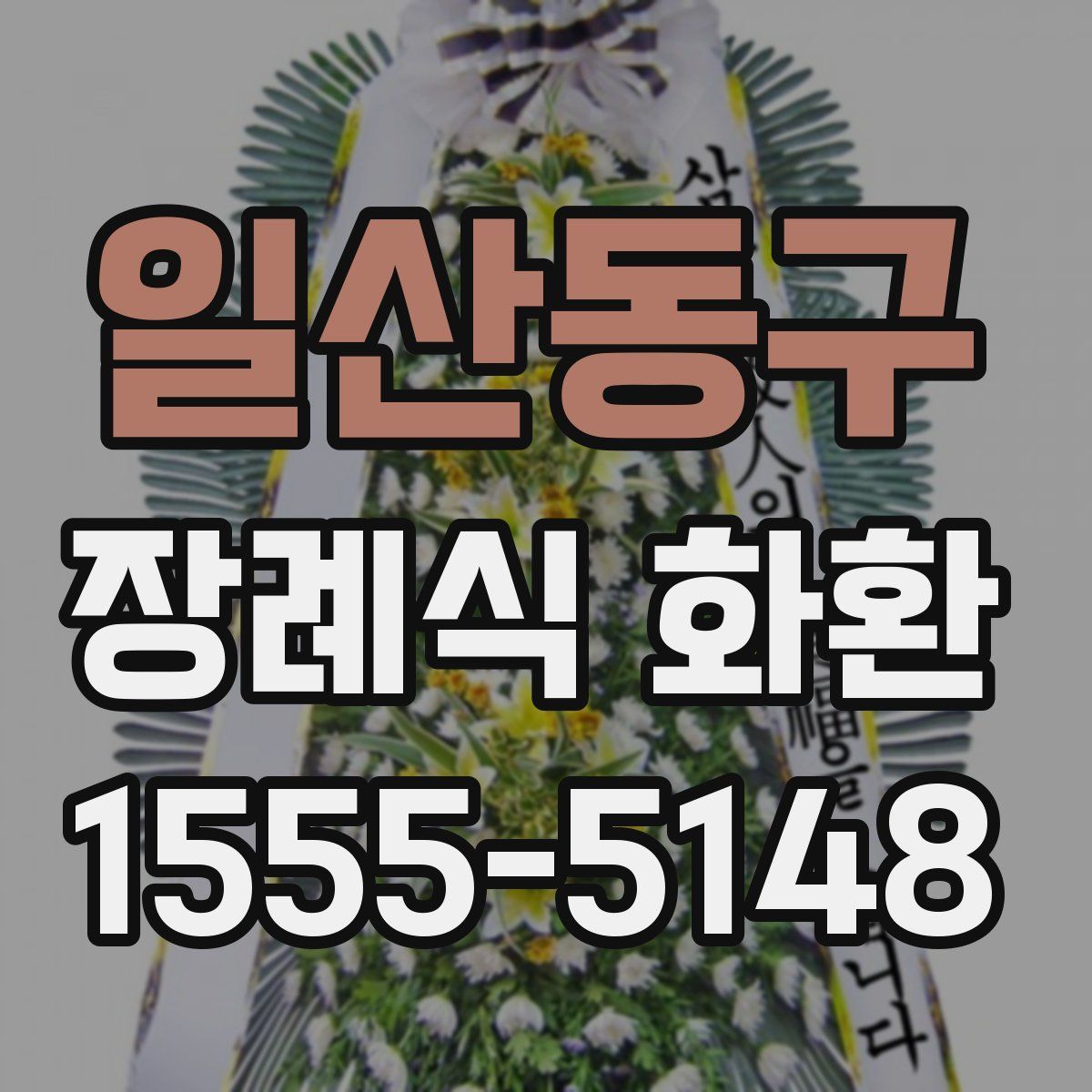 일산동구 장례식 화환