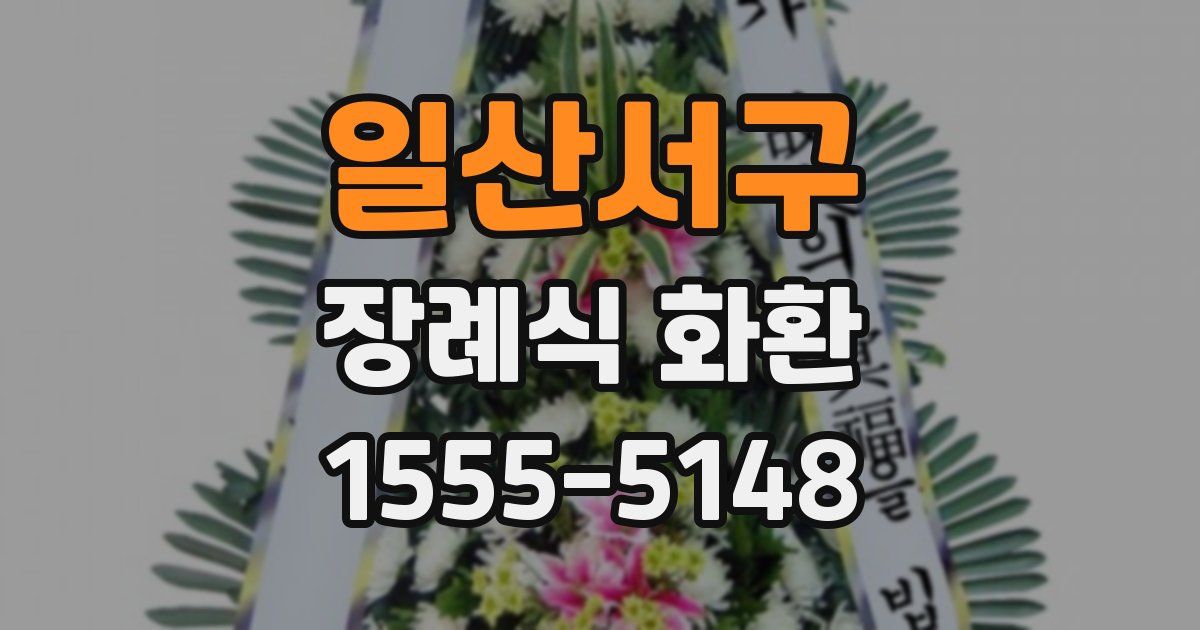 일산서구 장례식 화환