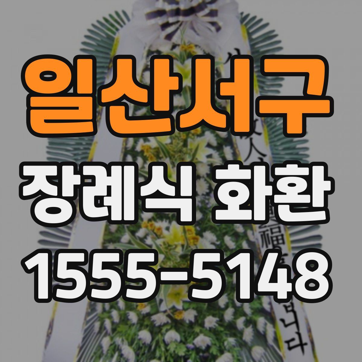 일산서구 장례식 화환