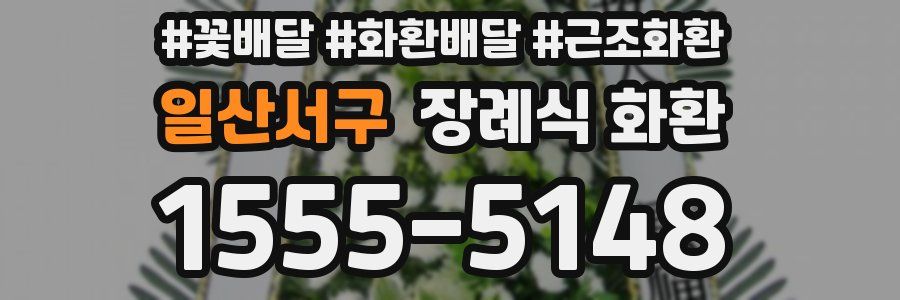 일산서구 장례식 화환