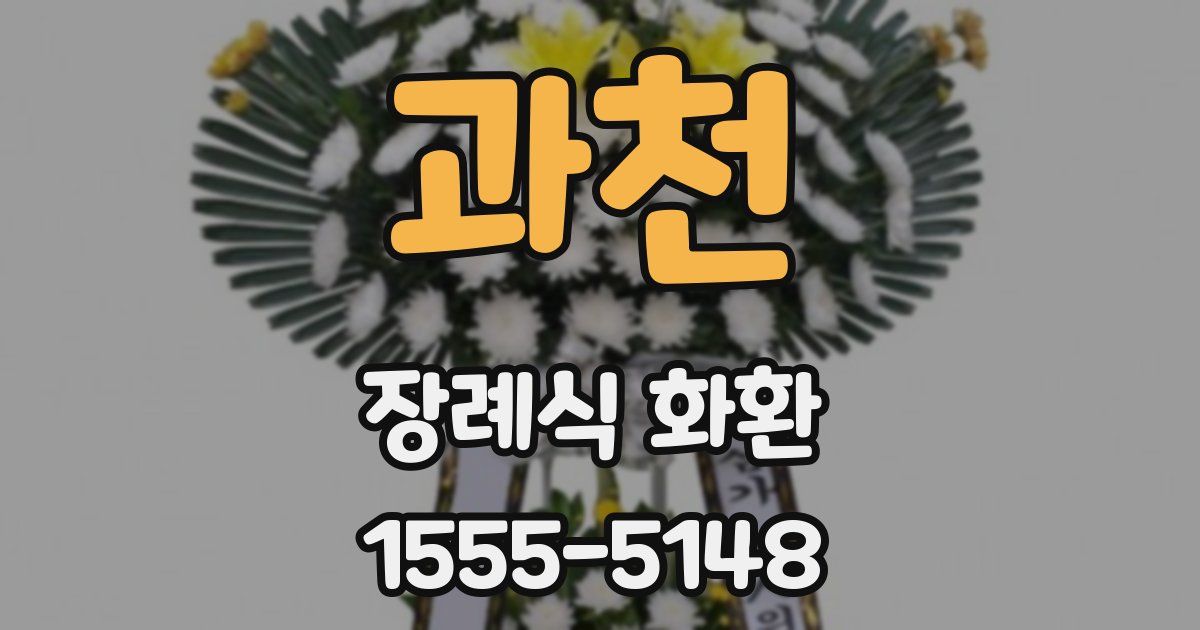 과천 장례식 화환