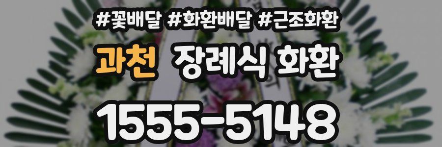 과천 장례식 화환