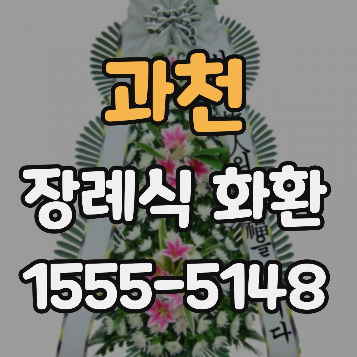 과천 장례식 화환