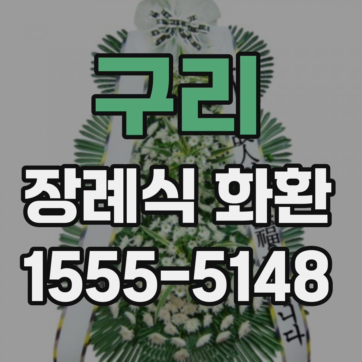 구리 장례식 화환 선택 시 참고할 기본 원칙
