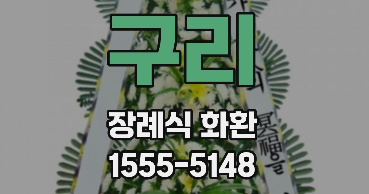 구리 장례식 화환