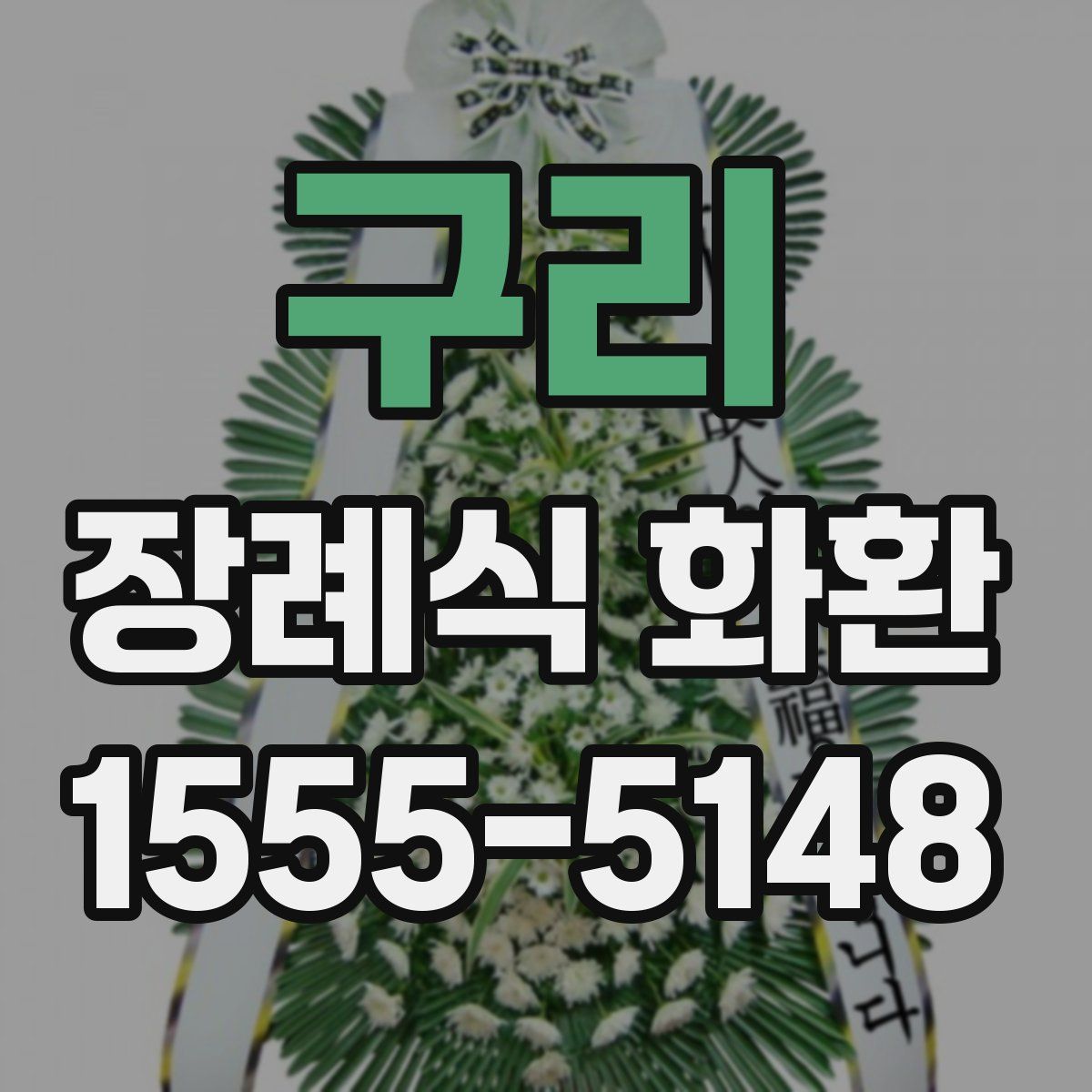 구리 장례식 화환