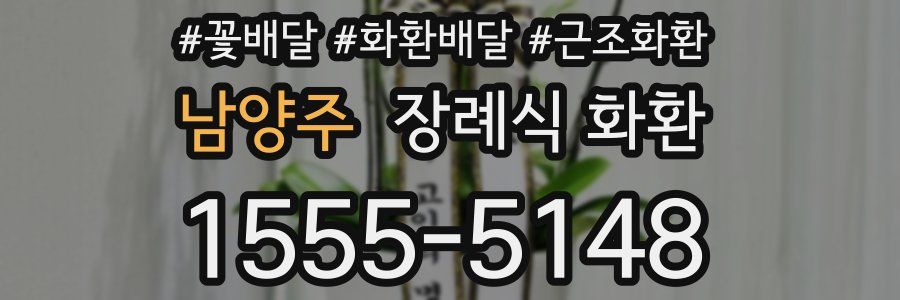 남양주 장례식 화환