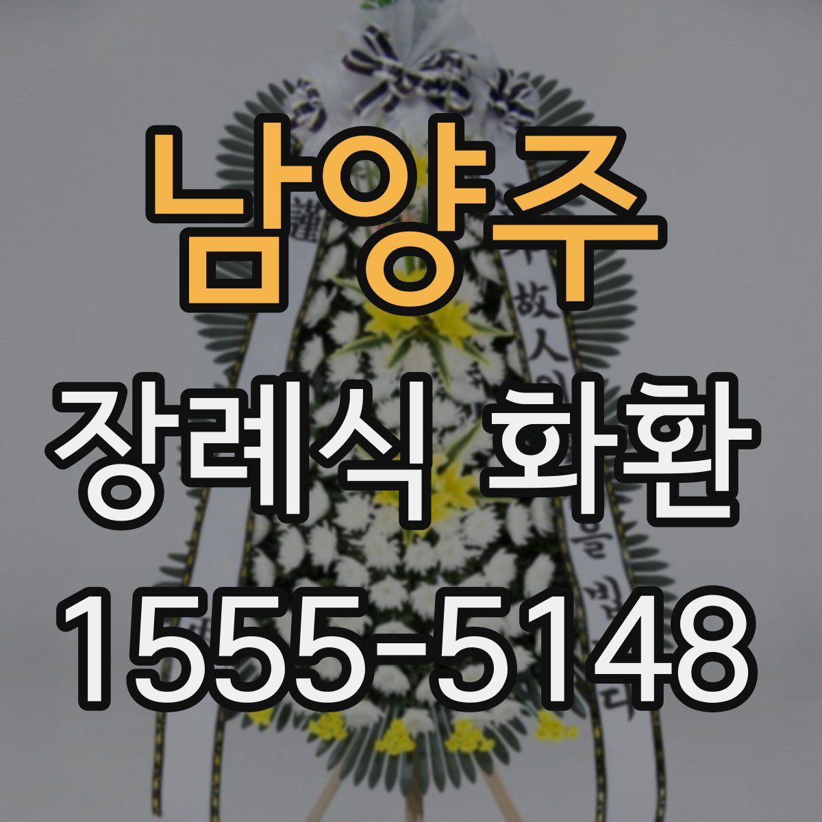 남양주 장례식 화환