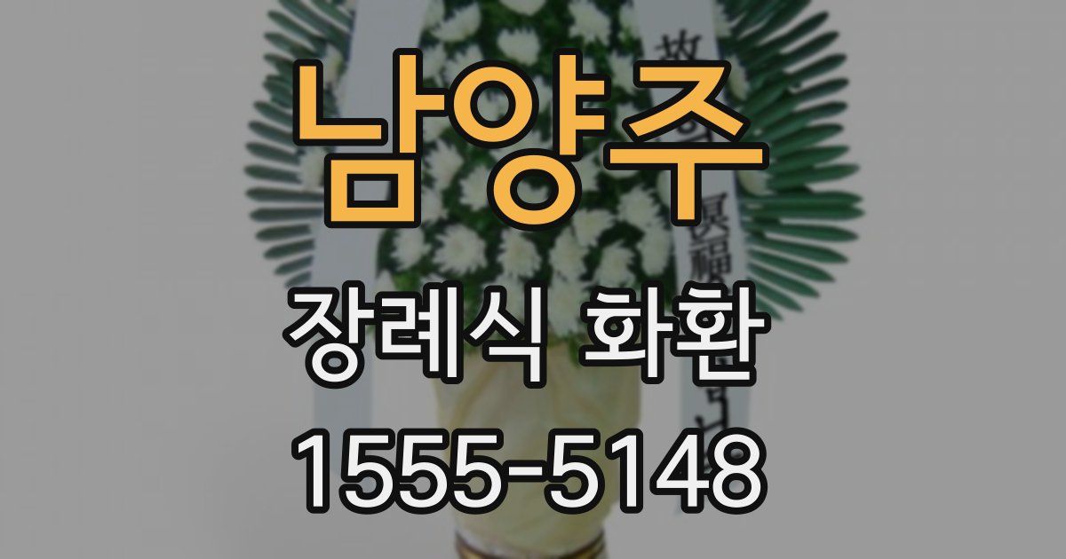 남양주 장례식 화환