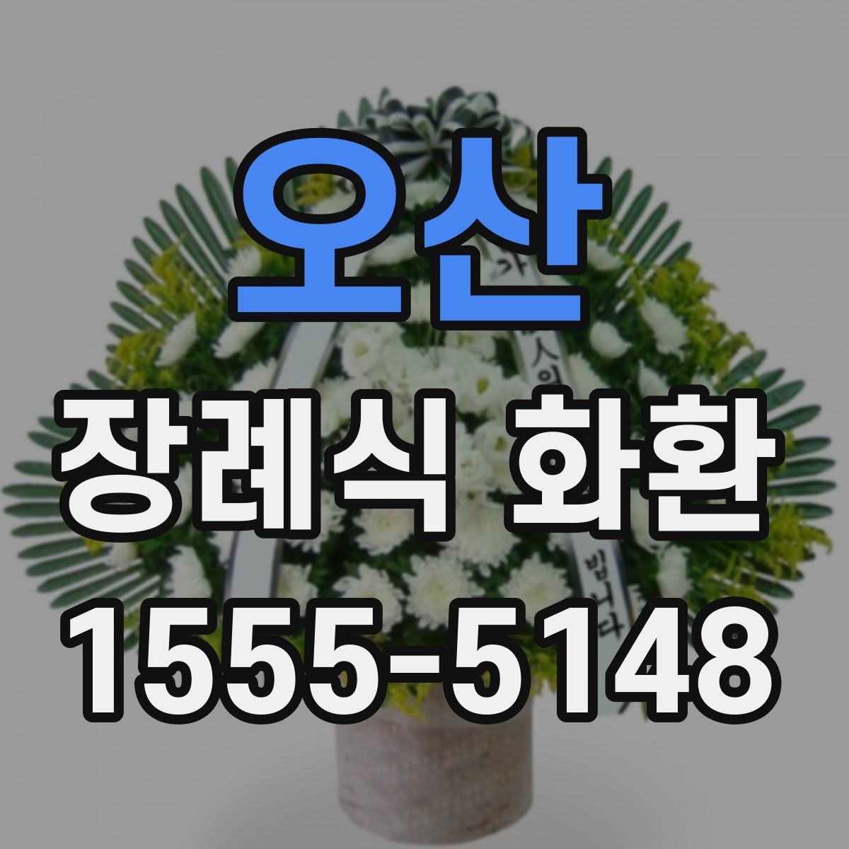 오산 장례식 화환 구입 전 체크해야 할 핵심 항목