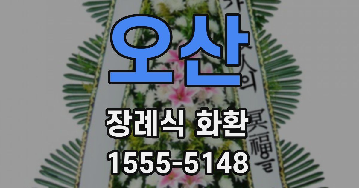 오산 장례식 화환