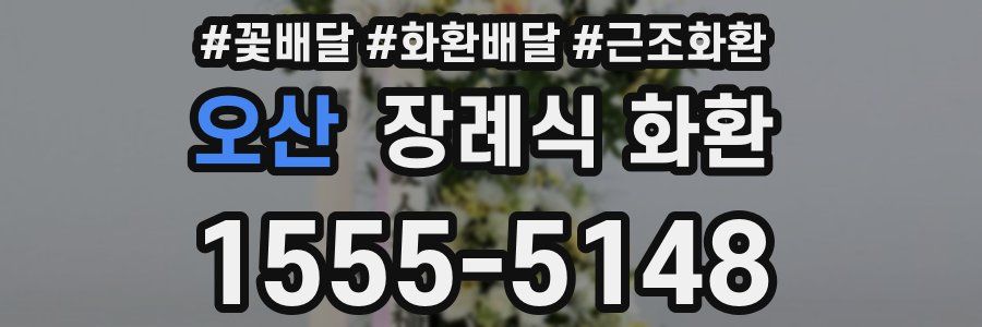 오산 장례식 화환