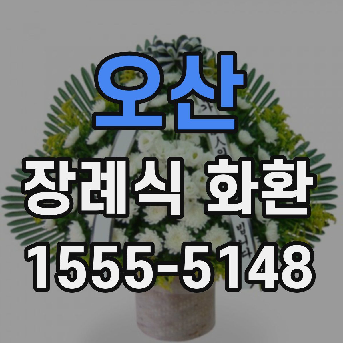 오산 장례식 화환