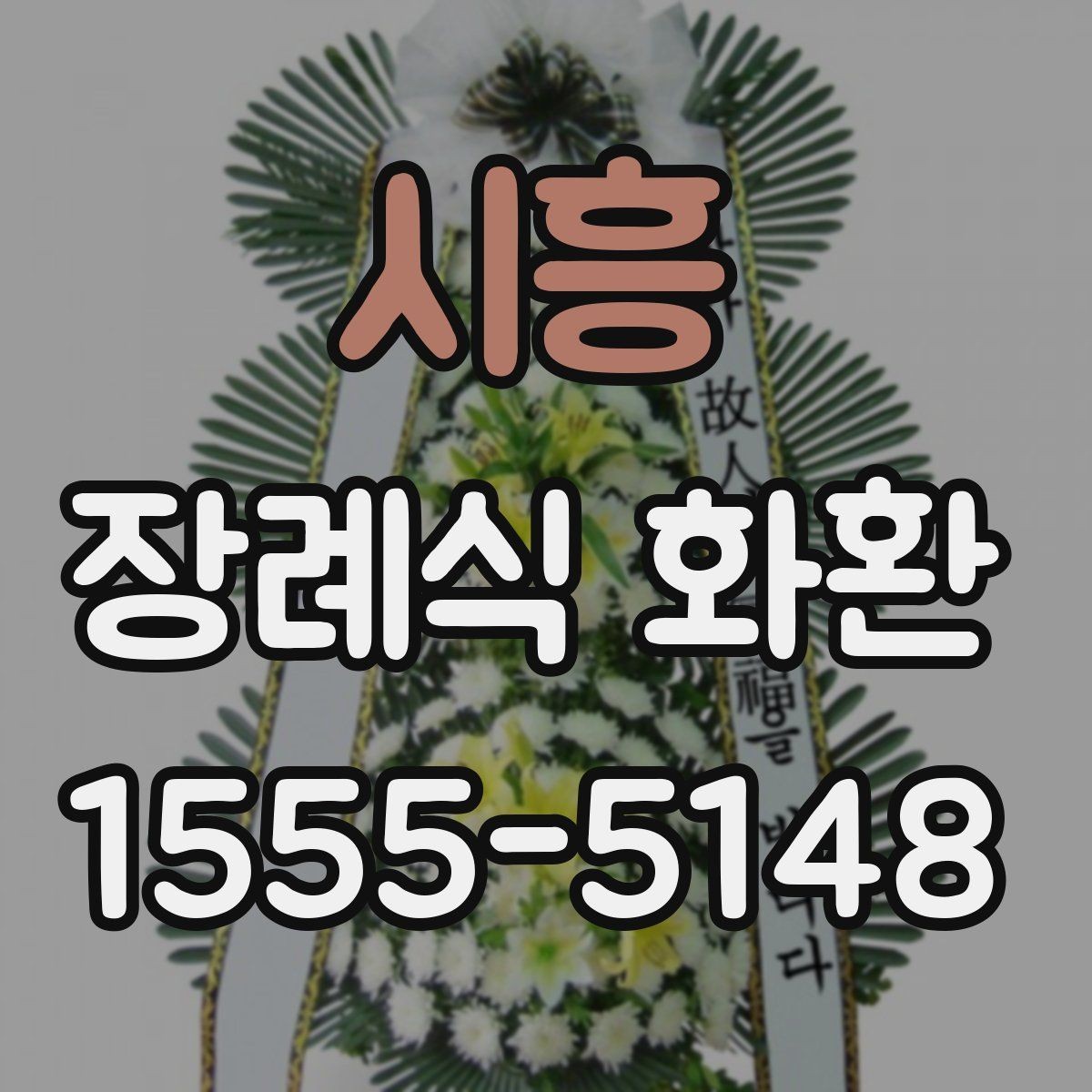 시흥 장례식 화환 당일 발송 전 체크리스트