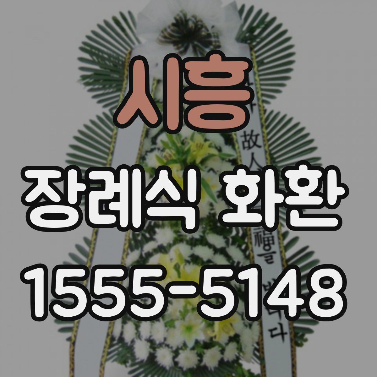시흥 장례식 화환