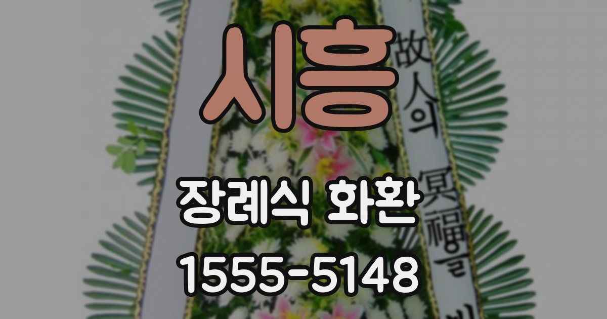 시흥 장례식 화환